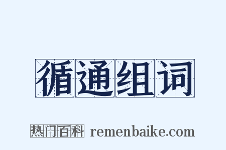 循通组词是什么意思的图片